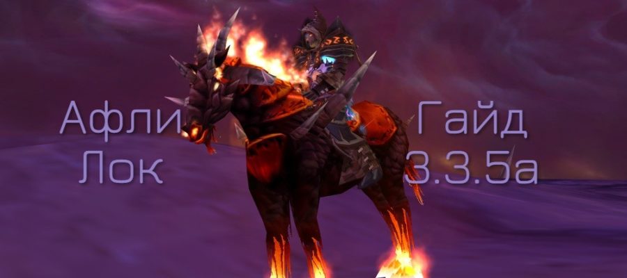 Афли лок (Колдовство) — PvE гайд WotLK 3.3.5a