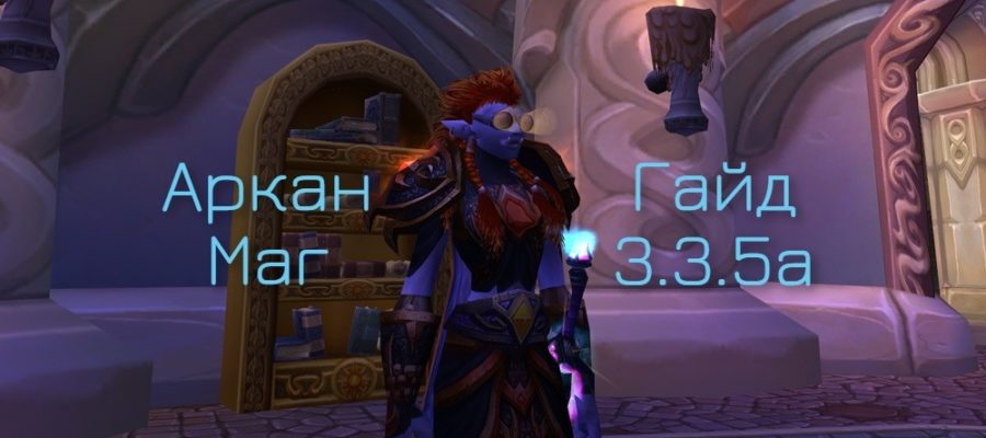 Аркан маг — PvE гайд WotLK 3.3.5a (ЦЛК)