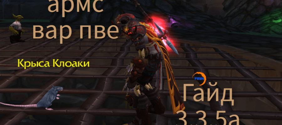 Армс вар (Оружие) — PvE гайд WotLK 3.3.5a