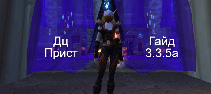 ДЦ Прист (Discipline Priest) — PvE гайд WotLK 3.3.5a