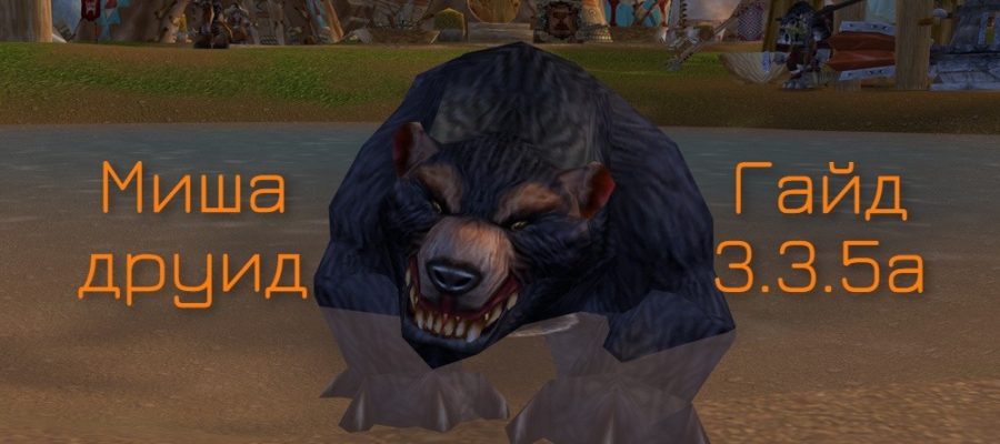 Гайд по Ферал Друид Танк (Guardian) PvE — WotLK 3.3.5a